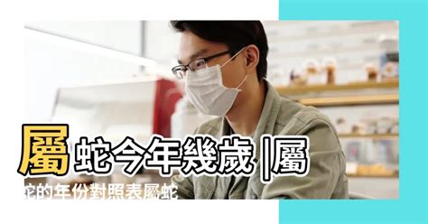 屬蛇的今年幾歲|屬蛇今年幾歲 蛇年是民國西元哪幾年